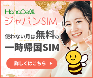 日本一時帰国SIM・eSIM