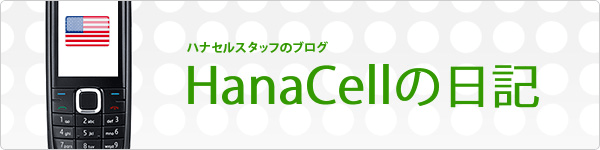 HanaCellの日記