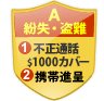 紛失・盗難　不正利用と端末の補償