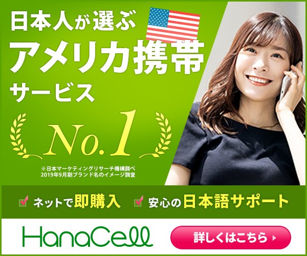 日本人が選ぶアメリカ携帯