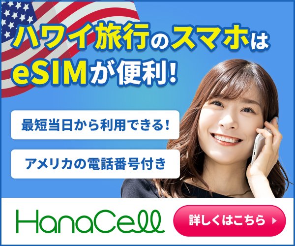 ハワイeSIMを買うならハナセル