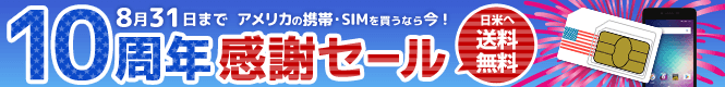 10周年感謝セール