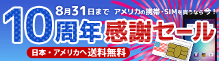 10周年感謝セール