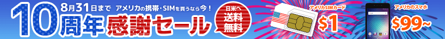 10周年感謝セール