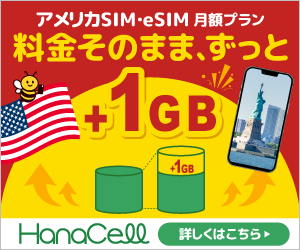 アメリカSIMを買うならハナセル