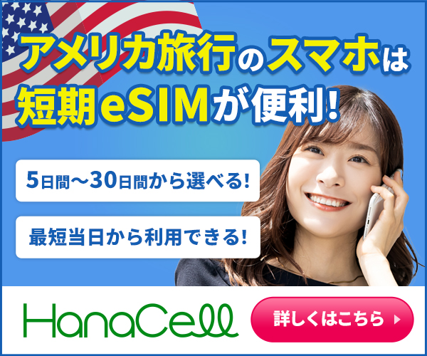 アメリカeSIM　短期プリペイド