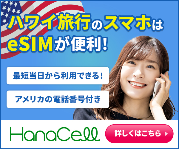 ハワイeSIMを買うならハナセル