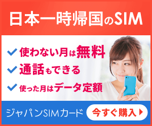 一時帰国SIM「ジャパンSIMカード」