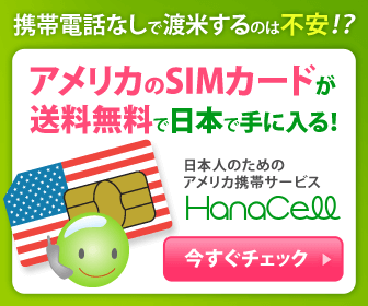 アメリカSIMを買うならハナセル