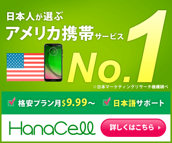 日本人が選ぶアメリカ携帯サービス