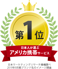 日本人が選ぶアメリカ携帯サービス 第1位