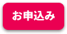 お申込み