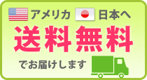 アメリカ、日本へ送料無料でお届けまします