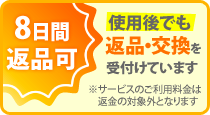 8日間、使用後でも、返品・交換を受け付けています