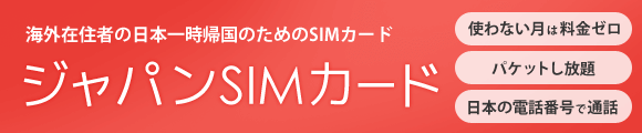 日本一時帰国のためのSIMカード「ジャパンSIMカード」