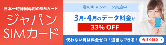 日本一時帰国のためのSIMカード「ジャパンSIMカード」