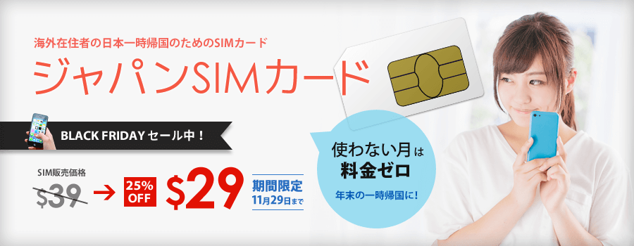 一時帰国SIM ジャパンSIMカード