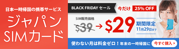 日本一時帰国のためのSIMカード「ジャパンSIMカード」