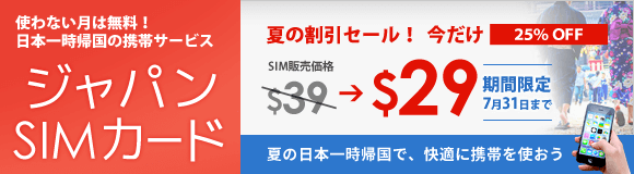 日本一時帰国のためのSIMカード「ジャパンSIMカード」