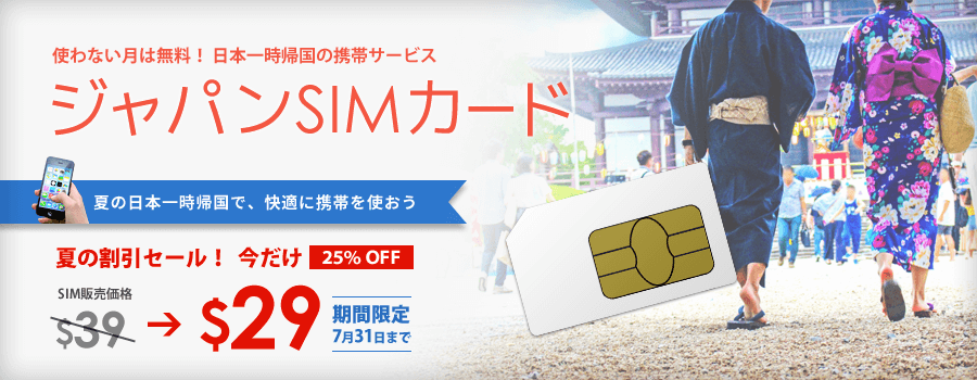 日本への一時帰国SIM、一時帰国携帯「ジャパンSIMカード」