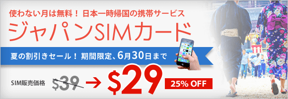 日本一時帰国のためのSIMカード「ジャパンSIMカード」