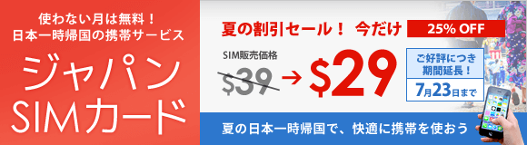 日本一時帰国のためのSIMカード「ジャパンSIMカード」