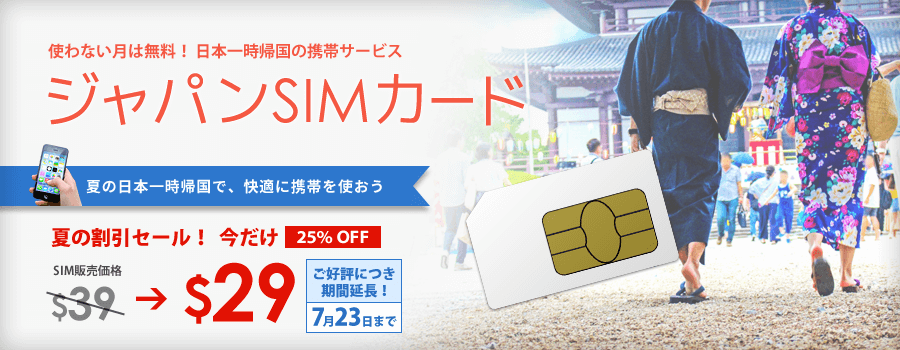 日本一時帰国SIM ジャパンSIMカード
