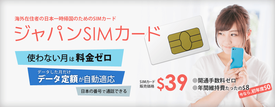 一時帰国simのジャパンsimカード 使わない月は料金ゼロ