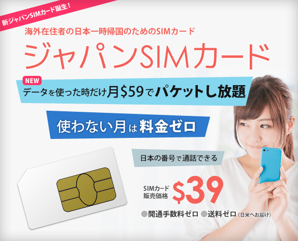 海外在住者の日本一時帰国のためのSIMカード ジャパンSIMカード
