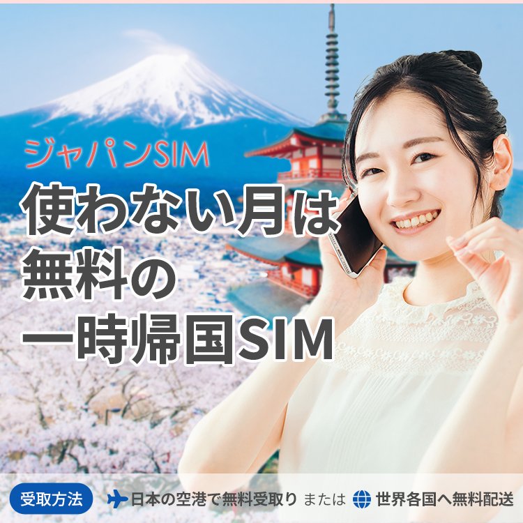 日本一時のジャパンSIM