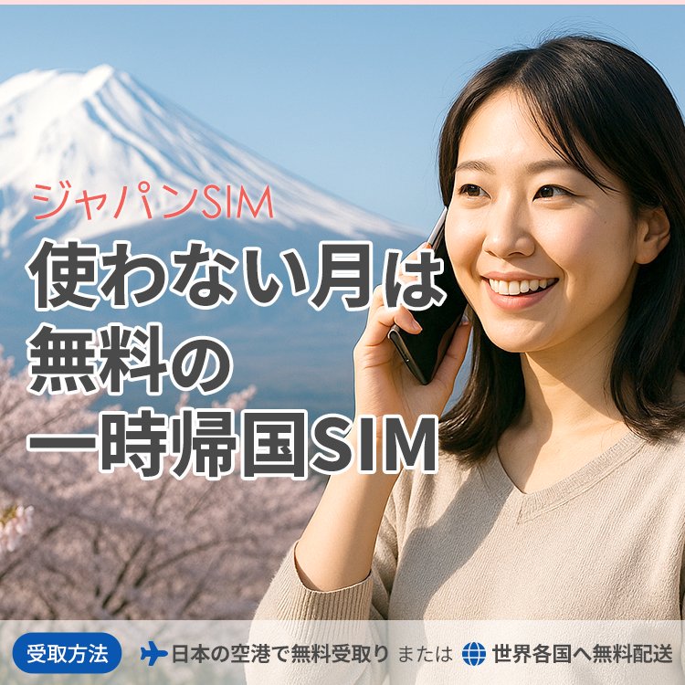 日本一時のジャパンSIM