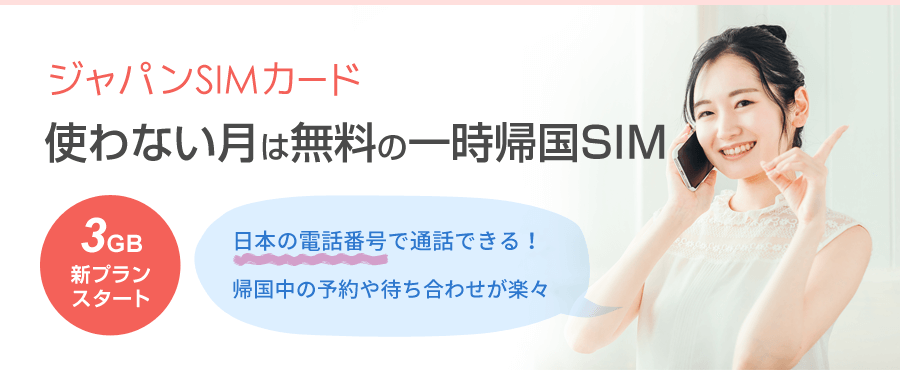 ジャパンSIMカード