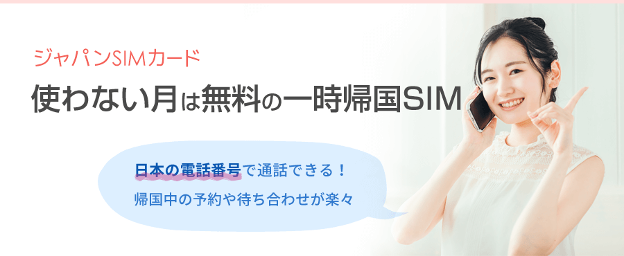 一時帰国SIMのおすすめはジャパンSIMカード　使わない月は料金ゼロ