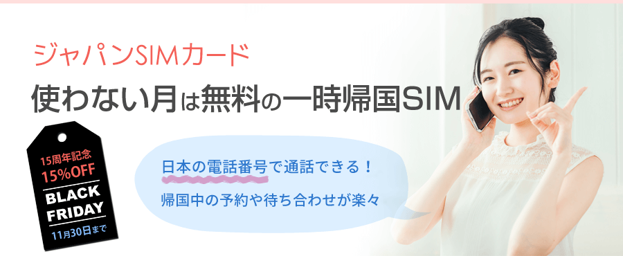 ジャパンSIMカード