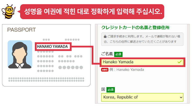 성명을 여권에 적힌 대로 정확하게 입력해 주십시오.