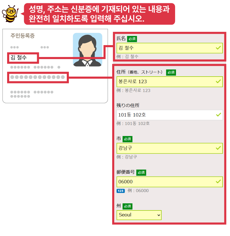 성명, 주소는 신분증에 기재되어 있는 내용과 완전히 일치하도록 입력해 주십시오.