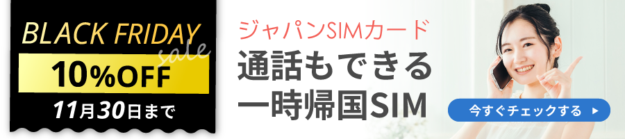 日本一時帰国のためのSIMカード「ジャパンSIMカード」