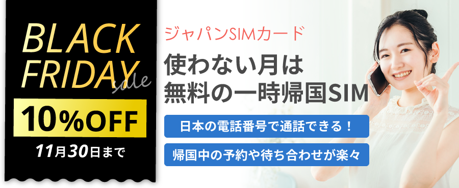 ジャパンSIMカード