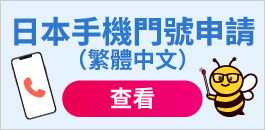 日本手機門號申請（繁體中文）