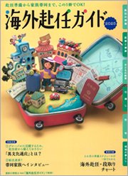 海外赴任ガイド