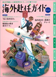 海外赴任ガイド
