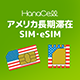 アメリカSIMの商品画像