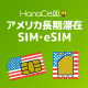 アメリカSIMの商品画像