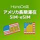 アメリカSIMの商品画像