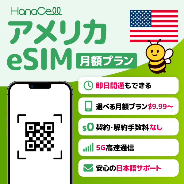 アメリカeSIMの商品画像
