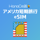 アメリカeSIMの商品画像