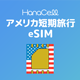 アメリカeSIMの商品画像