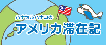 ハナセルハナコのアメリカ滞在記