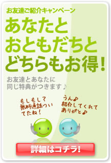 あなたとお友達とどちらもお得！　お友達とあなたに同じ特典がつきます　HanaCellお友だちご紹介キャンペーン