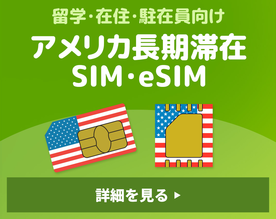 アメリカ長期滞在SIM・eSIM